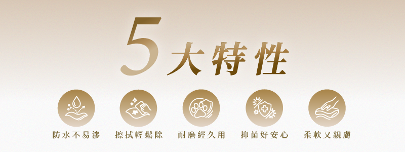 五大特性 ｜ 汎庭家居