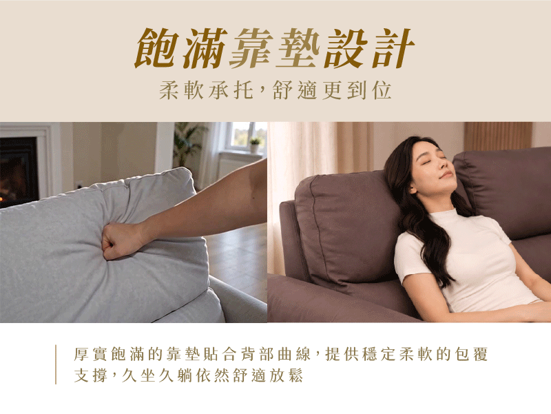 商品 飽滿靠墊設計 ｜ 汎庭家居